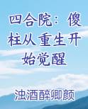 四合院：傻柱从重生开始觉醒