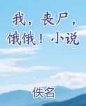 我，丧尸，饿饿！小说