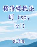糖渍樱桃法则（sp， 1v1）