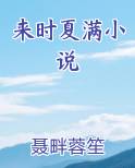 小说来时满身是月完整版