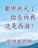 都中状元了，你告诉我这是西游？