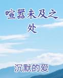 喧嚣未及之处