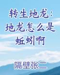 转生地龙：地龙怎么是蚯蚓啊免费听书