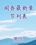 闻香小说全集阅读