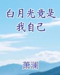 白月光竟是我自己短剧免费全集观看