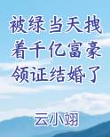 被绿当天拽着千亿富豪领证结婚了