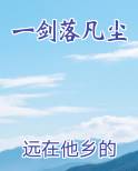 一剑落凡尘