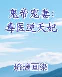 鬼帝宠妻：毒医逆天妃