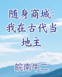 随身商城：我在古代当地主