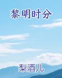 黎明时分是什么时间