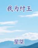 我为纣王