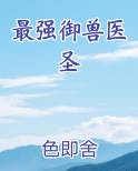 最强御兽医圣