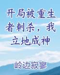 开局被重生者刺杀，我立地成神