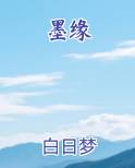 墨缘