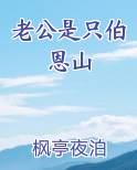 老公是只伯恩山