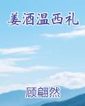 姜酒温西礼