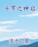 斗罗之神启电子书
