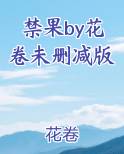禁果by花卷未删减版