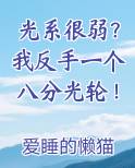 光系很弱我反手一个八分光轮TXT