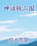 神话版三国