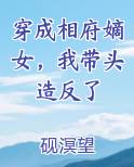 穿成相府嫡女，我带头造反了在线阅读无弹窗
