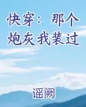 快穿：那个炮灰我装过