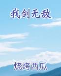 我剑无敌