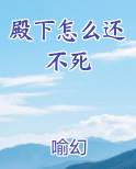 殿下怎么还不写休书笔趣阁