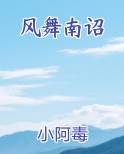 风舞南诏