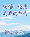 战锤：恐虐是我的神选