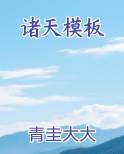 诸天模板系统