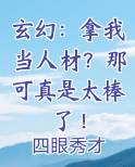 玄幻：拿我当人材？那可真是太棒了！