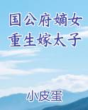国公府嫡女重生嫁太子