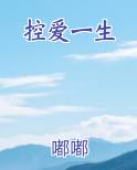 控爱一生