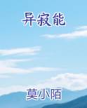异寂能