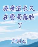 驱魔道长又在警局露脸了小说排行榜