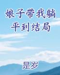 娘子叫我回家种田