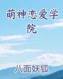 萌神恋爱学院