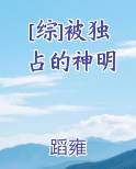 被独占的温柔小说