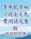 苏婉 李承乾