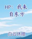 HP：我来自东方