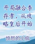 开局融合李存孝，从攻略皇后开始
