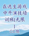 在逃生游戏里开演技培训班