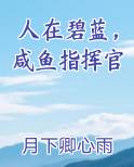 我在碧蓝当指挥官