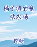 橘子镇的魔法农场