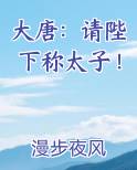 大唐：请陛下称太子！小说排行榜