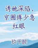 诱她深陷，京圈傅少急红眼
