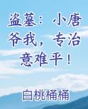 盗墓：小唐爷我，专治意难平！