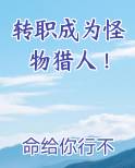 转职成为怪物猎人！完结小说