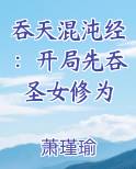 吞天混沌经：开局先吞圣女修为在线阅读无弹窗